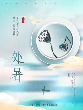 处暑中国风海报