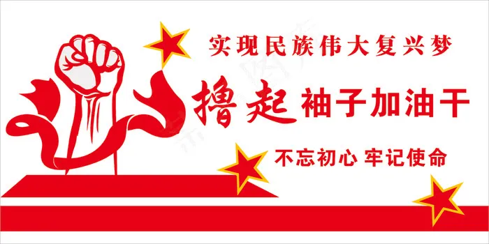 撸起袖子干