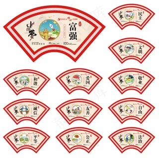 *核心价值观扇形展板