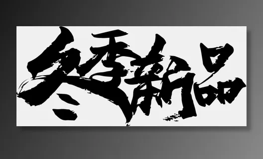 冬季新品毛笔字体古风国潮