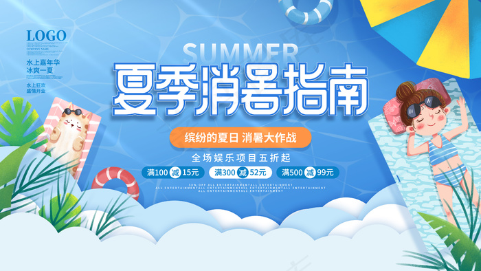 夏季消暑指南海报
