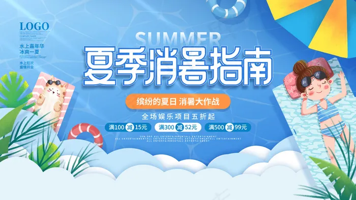 夏季消暑指南海报psd模版下载