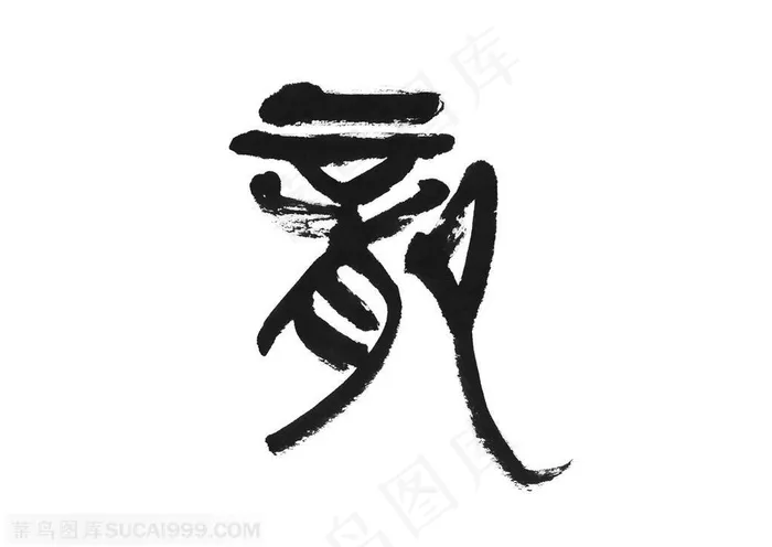 水墨龙的造型-水墨龙纹的繁体书法字