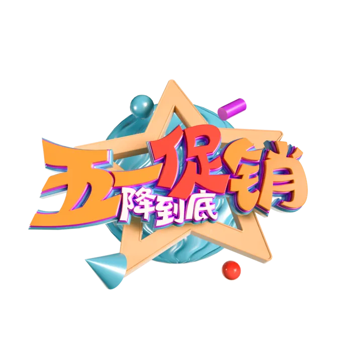 五一劳动节51劳动节字体艺术字3D立体字图片素材 png透明背景图