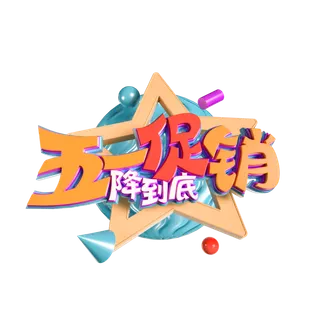 五一劳动节51劳动节字体艺术字3D立体字图片素材 png透明背景图