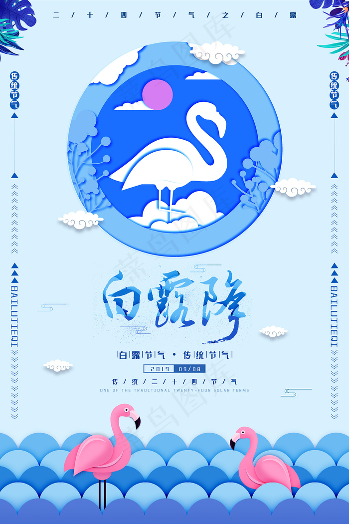 时尚创意二十四节气白露节海报psd模版下载
