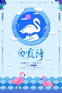 时尚创意二十四节气白露节海报 时尚创意二十四节气白露节海报
