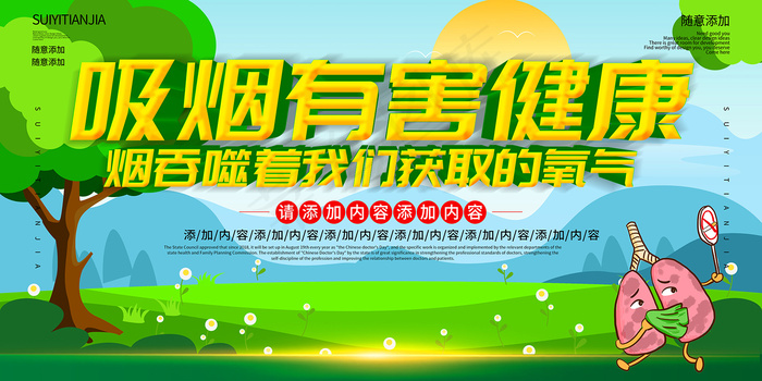 吸烟有害健康展板