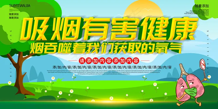 吸烟有害健康展板psd模版下载
