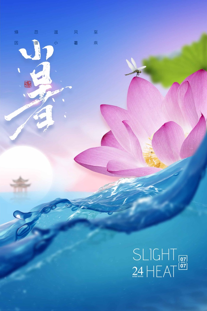 小暑 小暑海报设计psd模版下载