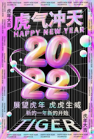 迎新年新年海报虎年海报2022虎年大吉虎年