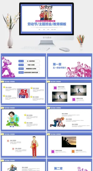 劳动节主题班会教育宣传演讲PPT模板预览图