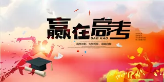 赢在高考宣传海报