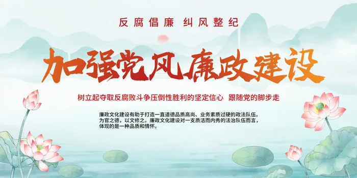 水墨加强党风廉政建设反腐倡廉廉洁展板psd模版下载