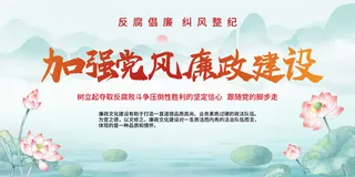 水墨加强党风廉政建设反腐倡廉廉洁展板