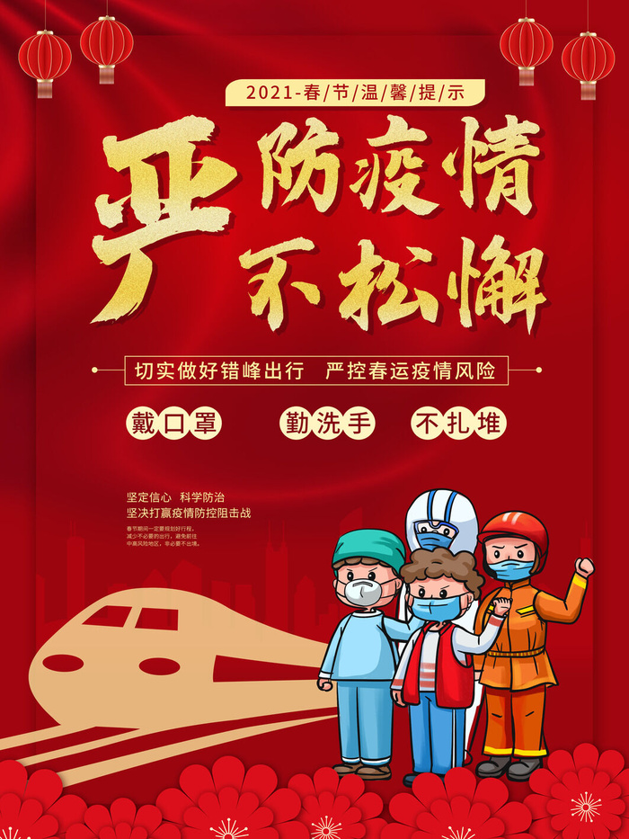 春节冬季肺炎疫情防控指南宣传海报插画展板PSD设计素材模板