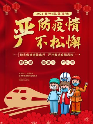 春节冬季肺炎疫情防控指南宣传海报插画展板PSD设计素材模板