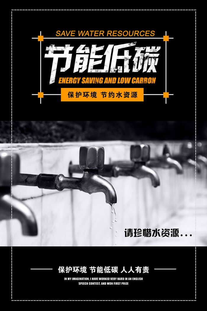 节能低碳节约水资源环保宣传海报psd模版下载