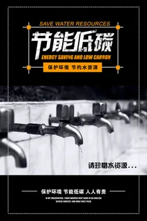 节能低碳节约水资源环保宣传海报