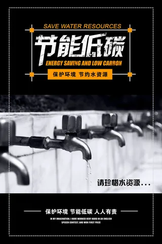 节能低碳节约水资源环保宣传海报