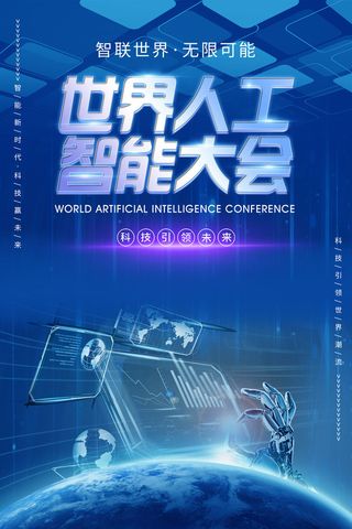 新创意人工智能AI区块链大数据论坛城市科技展板海报PSD素材模板