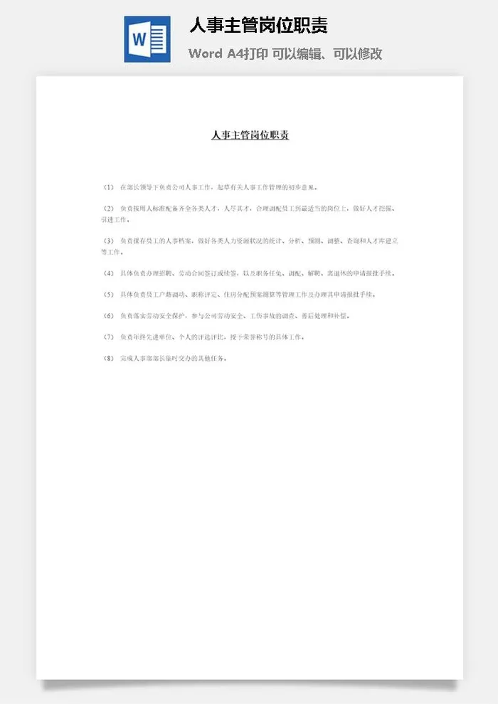 人事主管岗位职责word模板