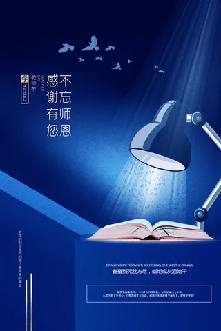 教师节 教师节海报 教师节背景