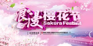 清新粉色创意樱花节旅游海报