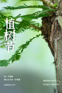 植树节3.12海报