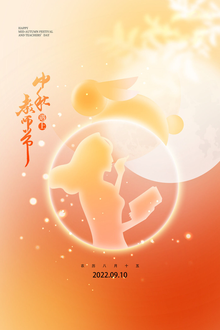 创意弥散风中秋教师节双节海报psd模版下载