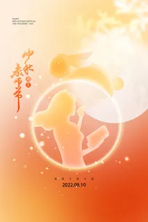 创意弥散风中秋教师节双节海报