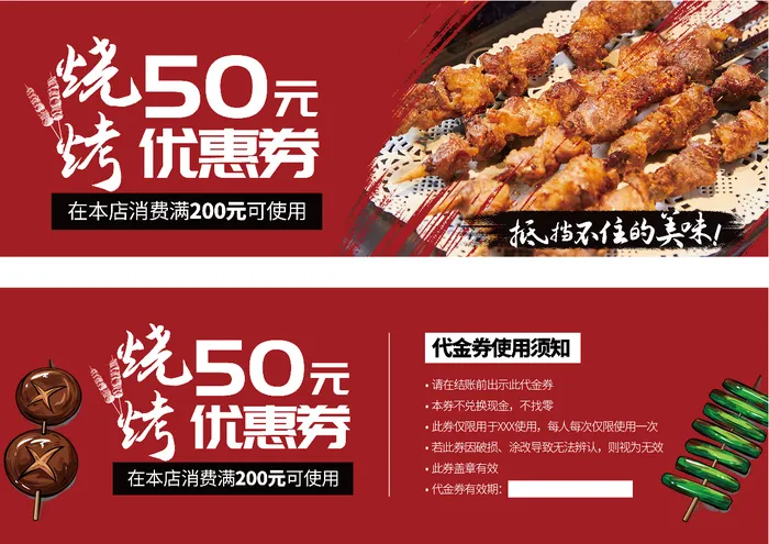 美食烧烤优惠券代金券折扣券现金券psd模版下载