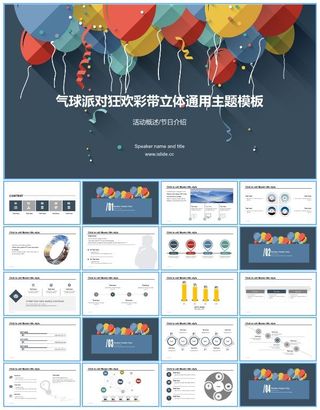 气球派对狂欢彩带立体卡通风工作总结报告ppt模板