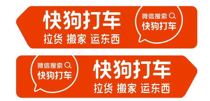 快狗打车货运搬家 车贴广告贴cdr矢量模版下载