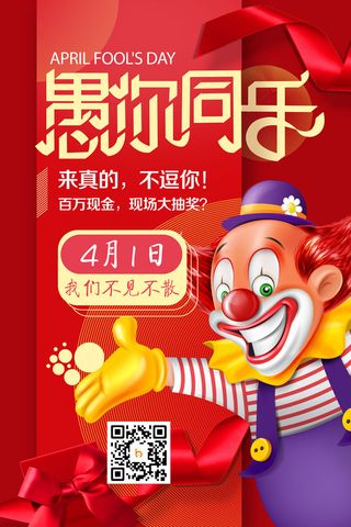 创意卡通愚您同乐4.1愚人节整蛊逗乐搞笑狂欢促销海报PSD素材
