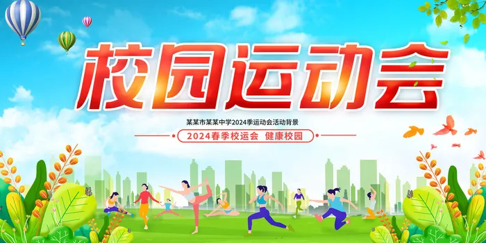 运动会psd模版下载