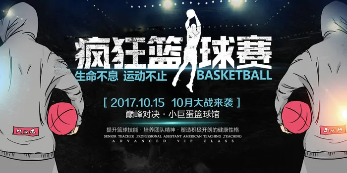 运动巅峰对决疯狂篮球赛展板psd模版下载