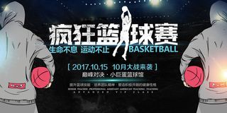 运动巅峰对决疯狂篮球赛展板