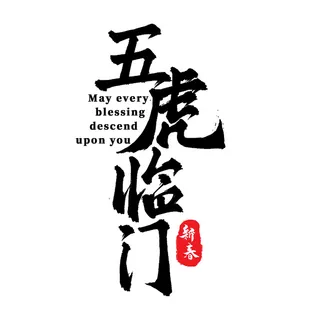 2022虎年新年国潮手写艺术字体春节海报数字设计png免扣图psd素材