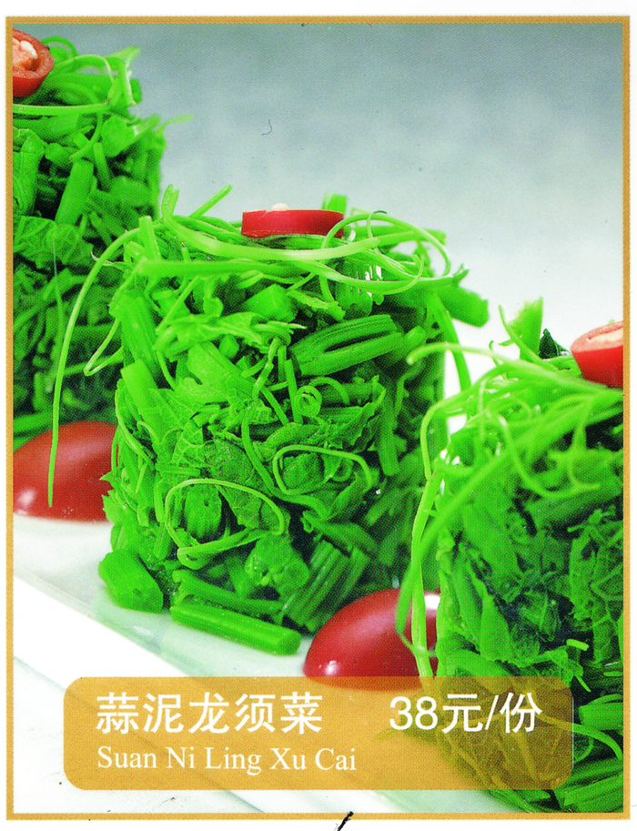 1009LC-0602蒜泥龙须菜