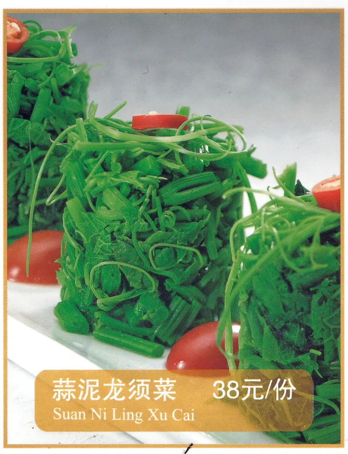 1009LC-0602蒜泥龙须菜