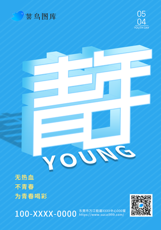 蓝色五四青年节海报