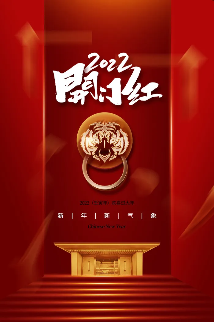 虎年开门红psd模版下载