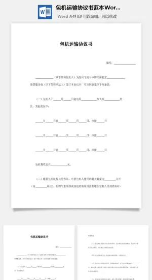 包机运输协议书范本Word模板