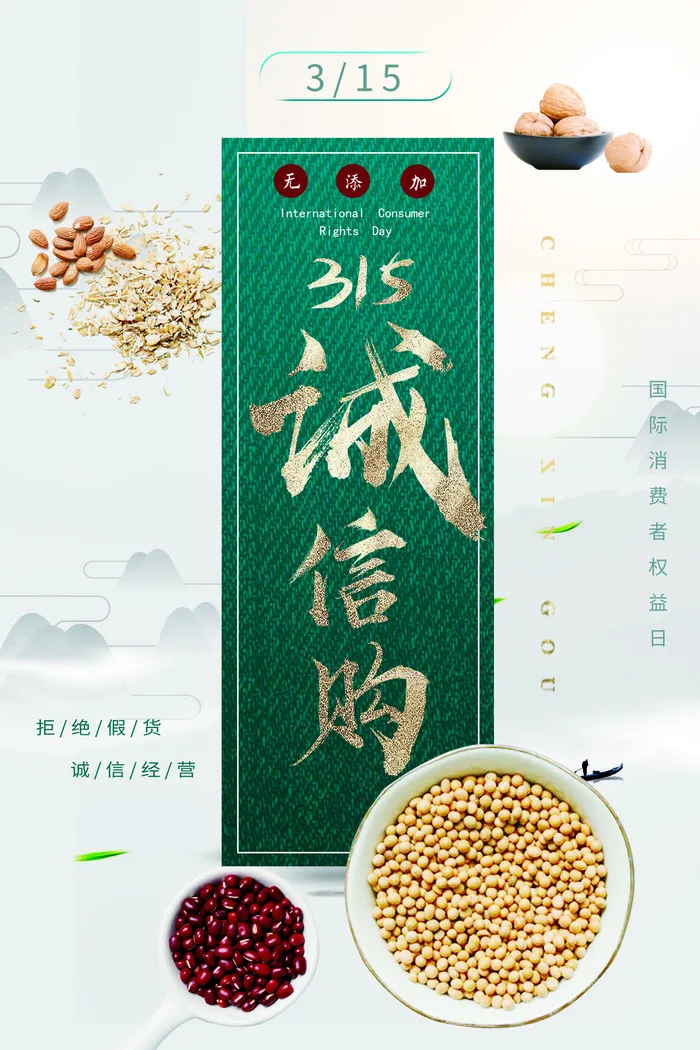 315打假宣传海报源文件psd模版下载