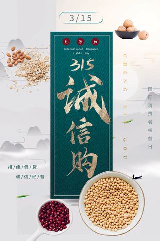 315打假宣传海报源文件