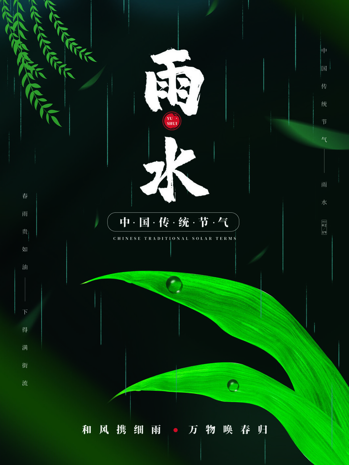 创意24节日二十四节气雨水春节春天宣传祝福海报模板PSD设计素材psd模版下载