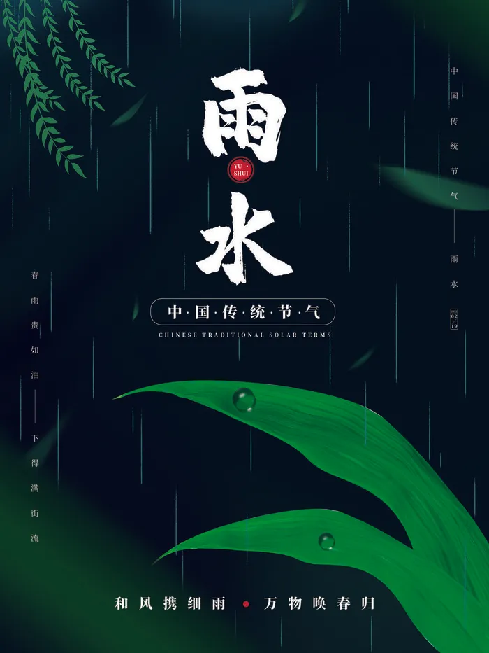 创意24节日二十四节气雨水春节春天宣传祝福海报模板PSD设计素材psd模版下载