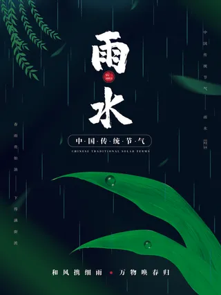 创意24节日二十四节气雨水春节春天宣传祝福海报模板PSD设计素材
