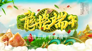 端午节海报 